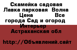 Скамейка садовая. Лавка парковая “Волна 30“ › Цена ­ 2 832 - Все города Сад и огород » Интерьер   . Астраханская обл.